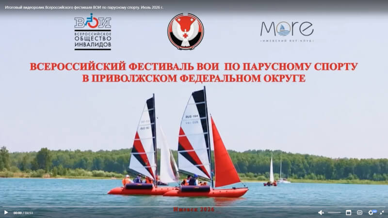 Всероссийский фестиваль ВОИ по парусному спорту в Ижевске